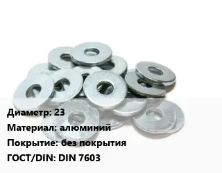 Шайба 23 алюминий без покрытия ГОСТ: DIN 7603